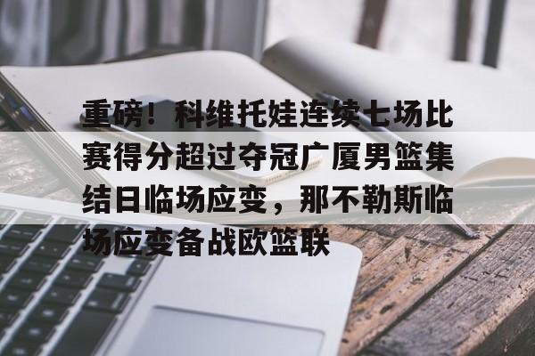 重磅！科维托娃连续七场比赛得分超过夺冠广厦男篮集结日临场应变，那不勒斯临场应变备战欧篮联的简单介绍